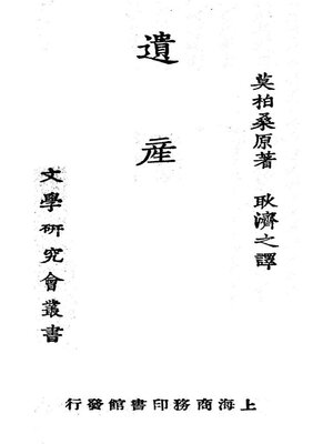 cover image of 遗产